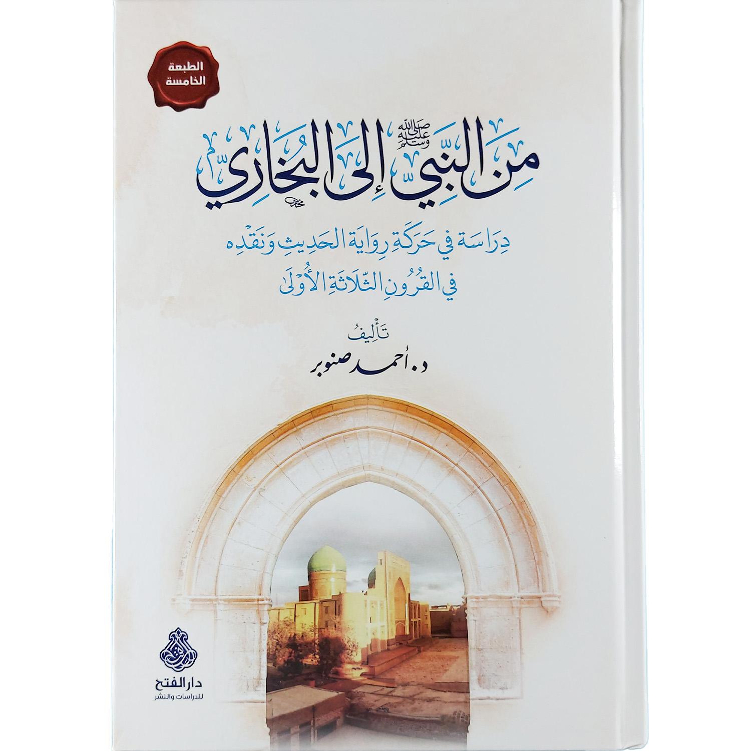 من النبي ﷺ إلى البخاري