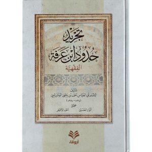 تجريد حدود ابن عرفة  الفقهية
