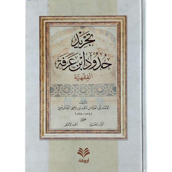 تجريد حدود ابن عرفة  الفقهية