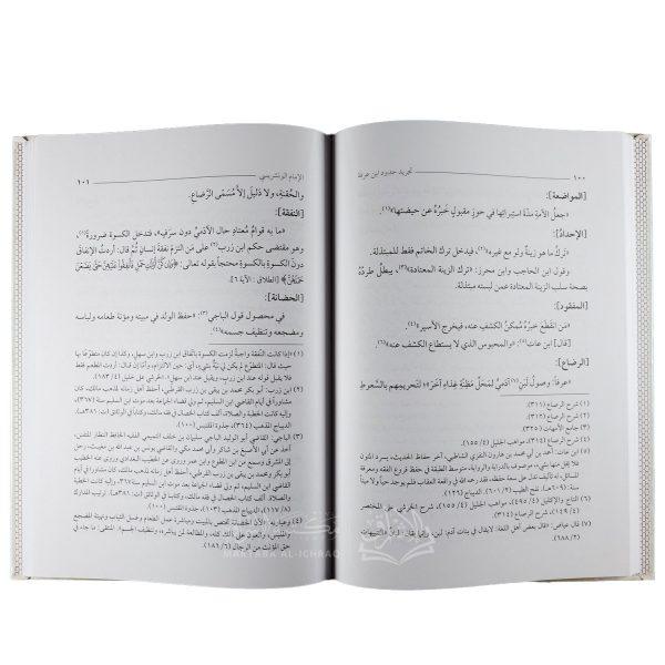 ⁦تجريد حدود ابن عرفة  الفقهية⁩ - الصورة ⁦2⁩