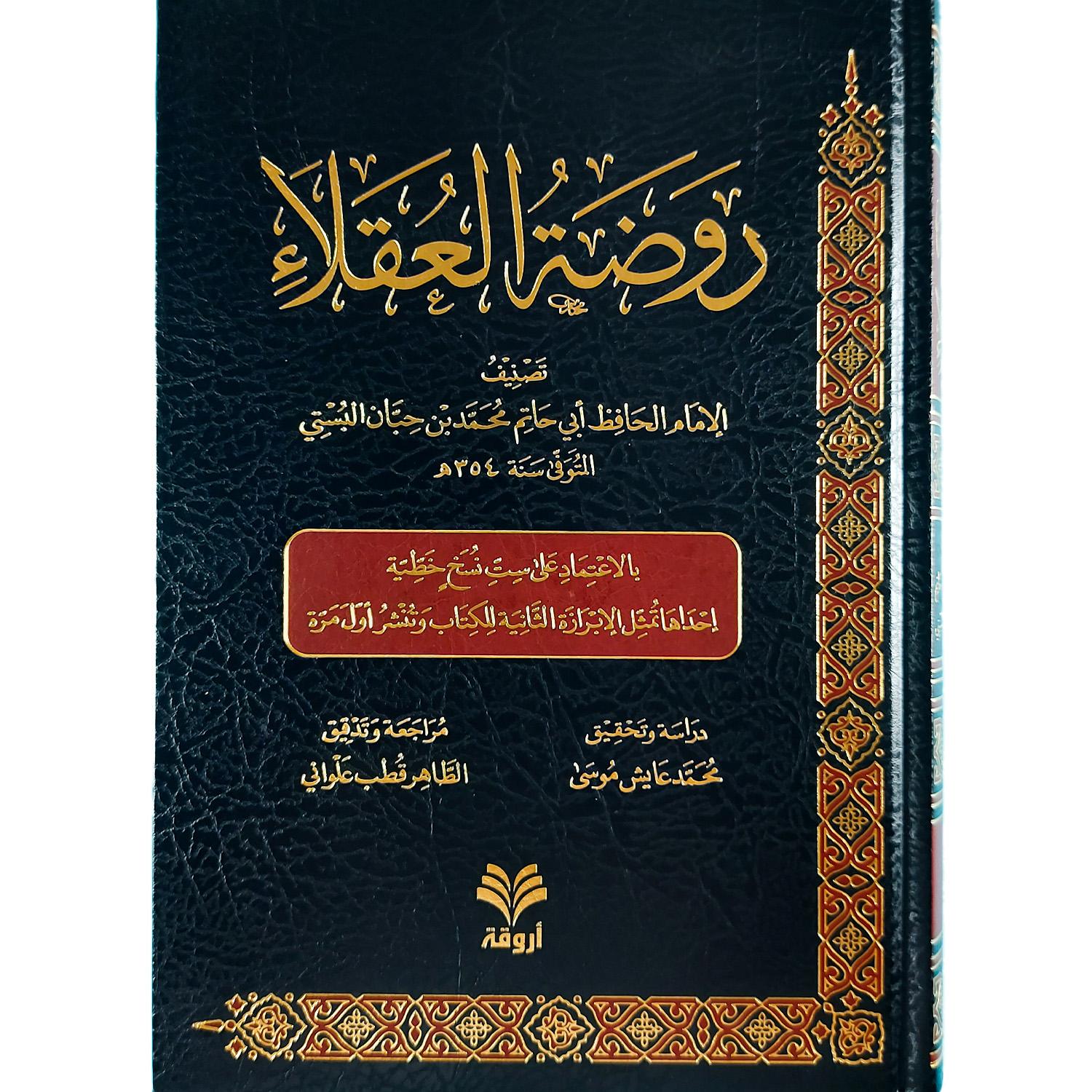 روضة العقلاء