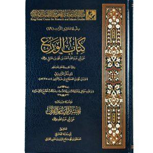 كتاب الورع