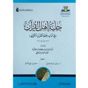 حلية أهل القرآن : في آداب حملة القرآن الكريم
