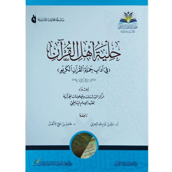 حلية أهل القرآن : في آداب حملة القرآن الكريم