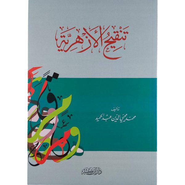 تنقيح الأزهرية