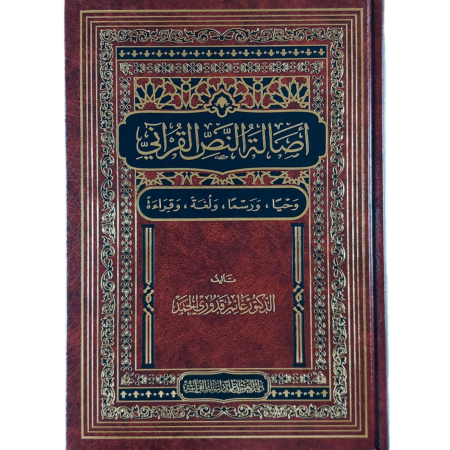 أصالة النص القرآني : وحيا ورسما ولغة وقراءة