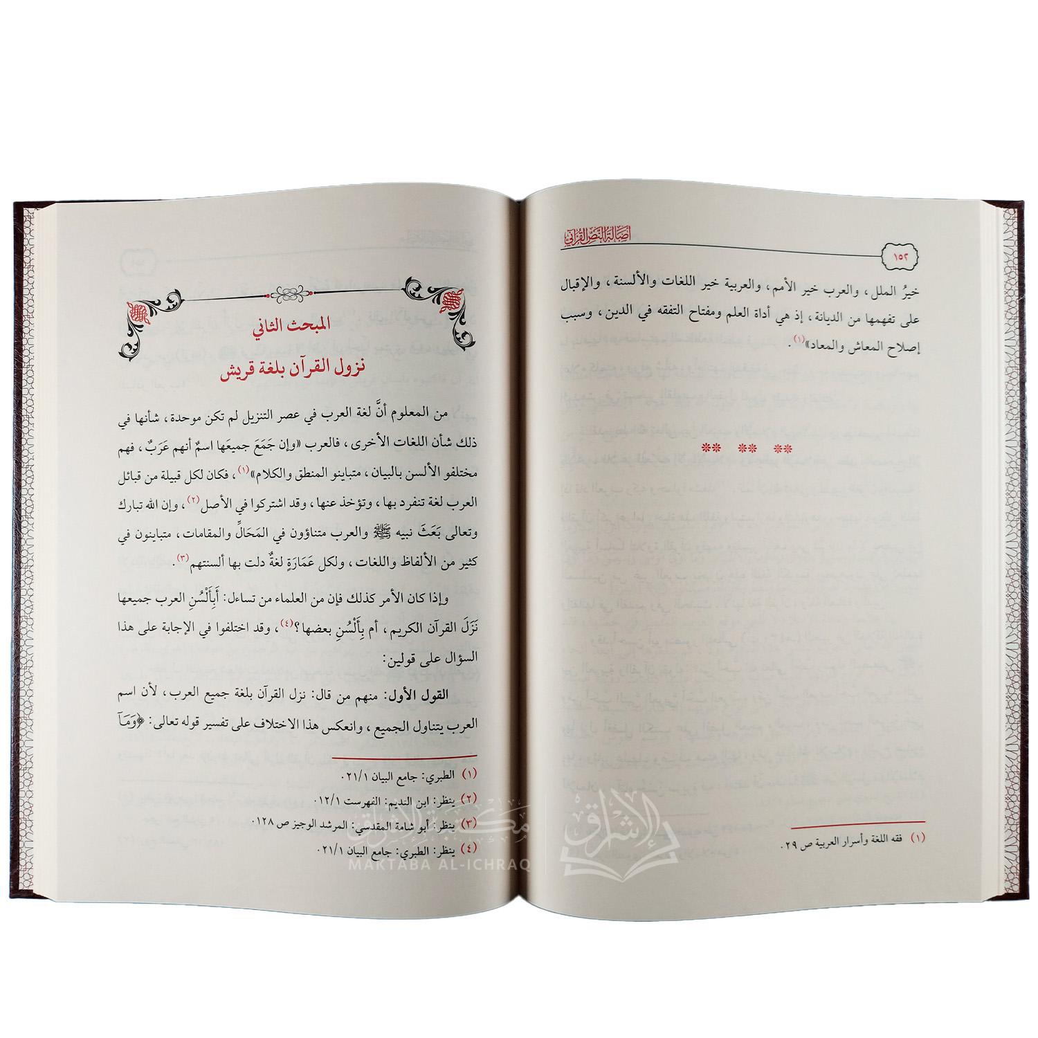 أصالة النص القرآني : وحيا ورسما ولغة وقراءة – Image 2