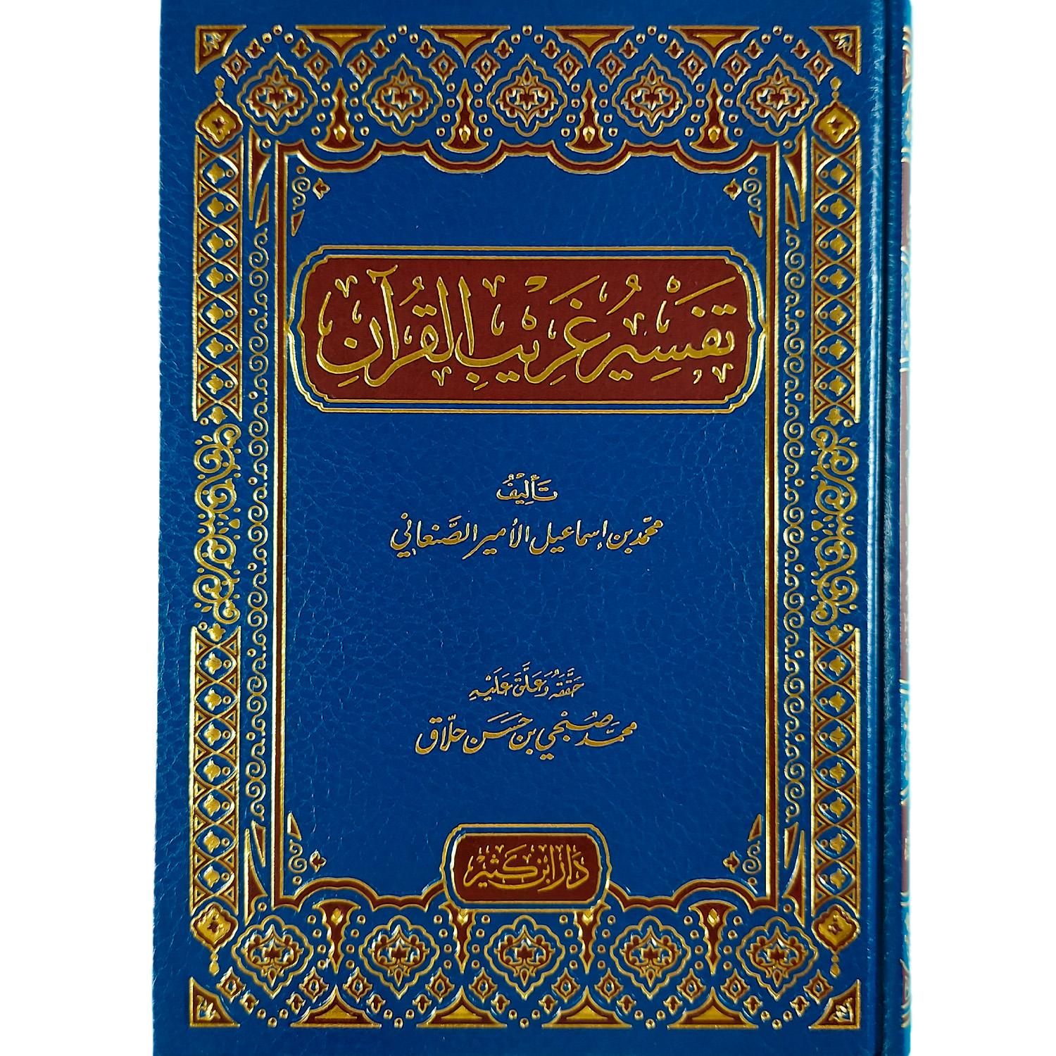 تفسير غريب القرآن