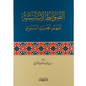الضوابط الأساسية لفهم الحديث النبوي