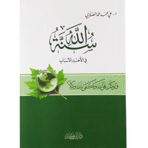 سنة الله في الأخذ بالأسباب