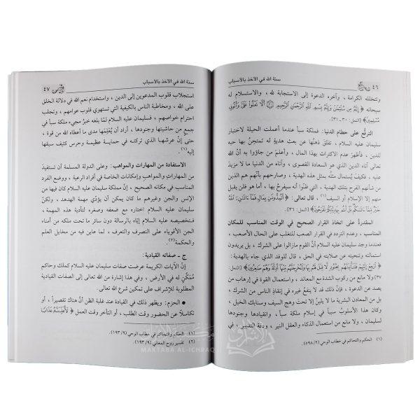 ⁦سنة الله في الأخذ بالأسباب⁩ - الصورة ⁦2⁩