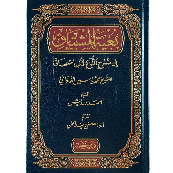 بغية المشتاق في شرح اللمع لأبي إسحاق