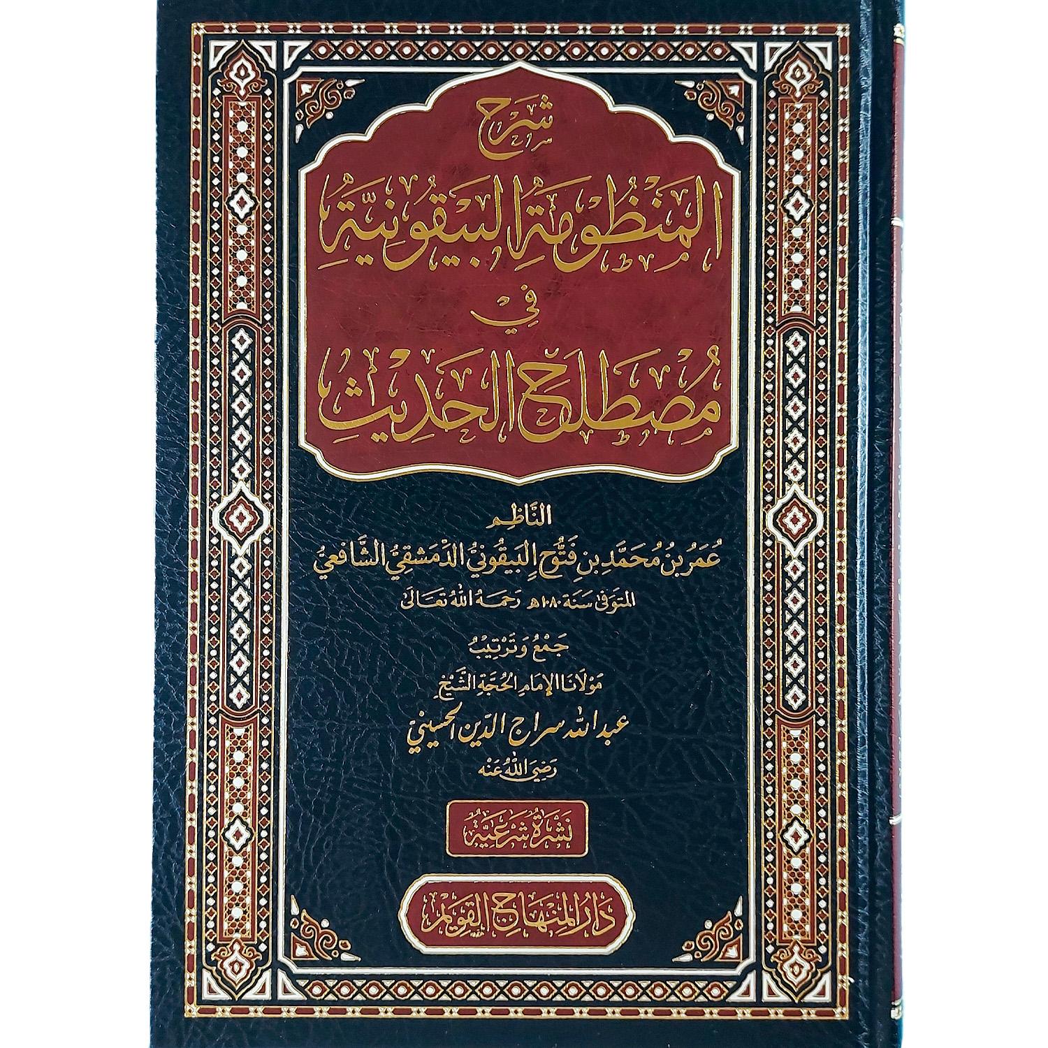 شرح المنظومة البيقونية في مصطلح الحديث