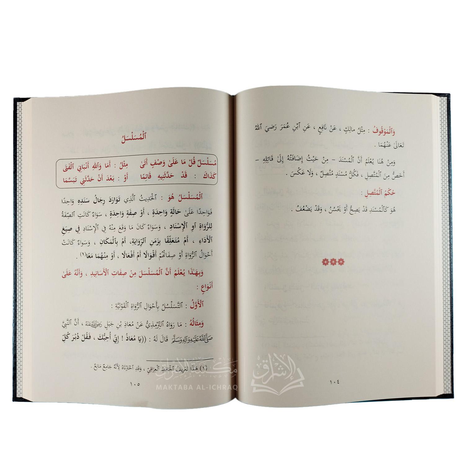 شرح المنظومة البيقونية في مصطلح الحديث - الصورة 2