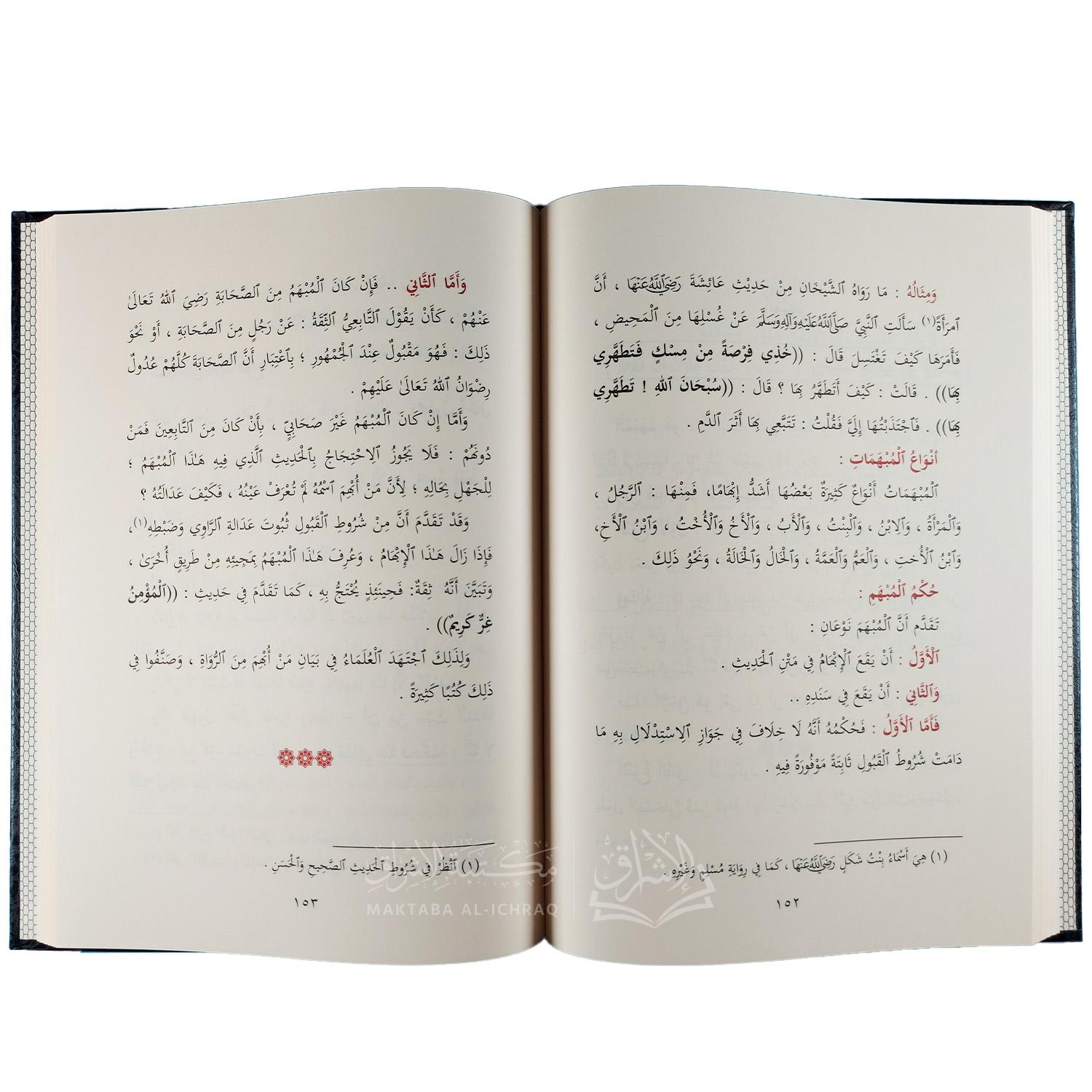 شرح المنظومة البيقونية في مصطلح الحديث - الصورة 3