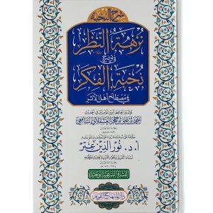 نزهة النظر في توضيح نخبة الفكر