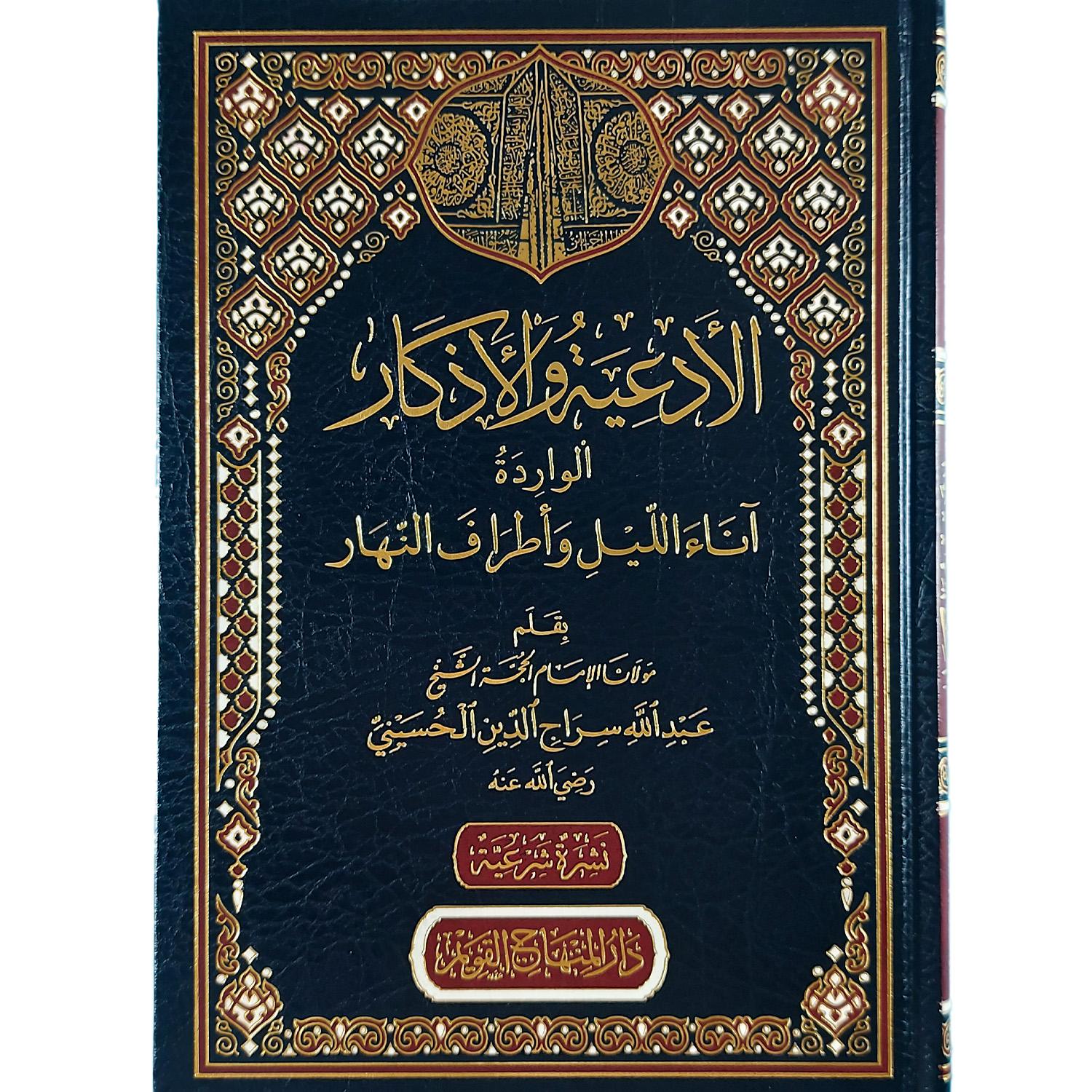 الأدعية والأذكار الواردة آناء الليل وأطراف النهار