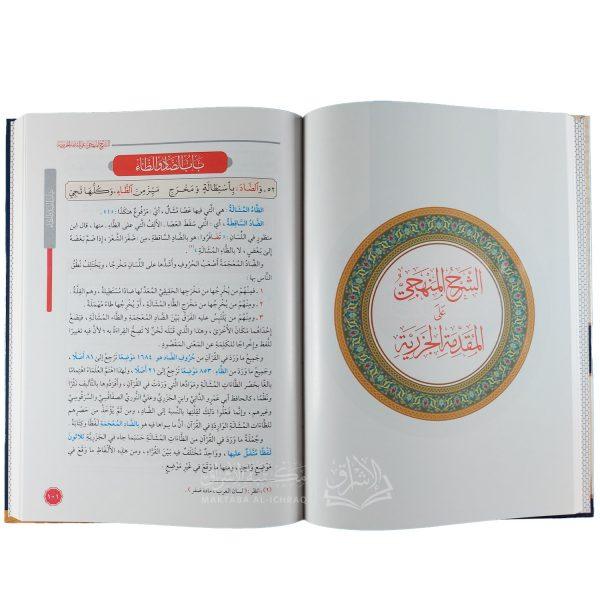 الشرح المنهجي على المقدمة الجزرية – Image 2