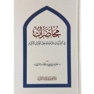محاضرات في الشبهات المزعومة حول القرآن الكريم
