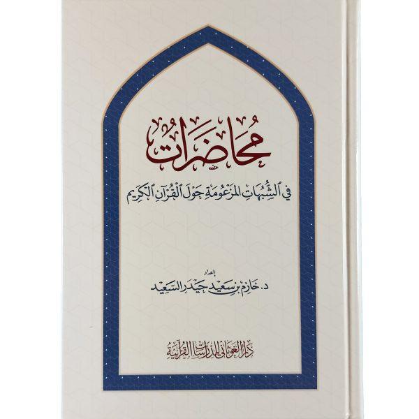 محاضرات في الشبهات المزعومة حول القرآن الكريم