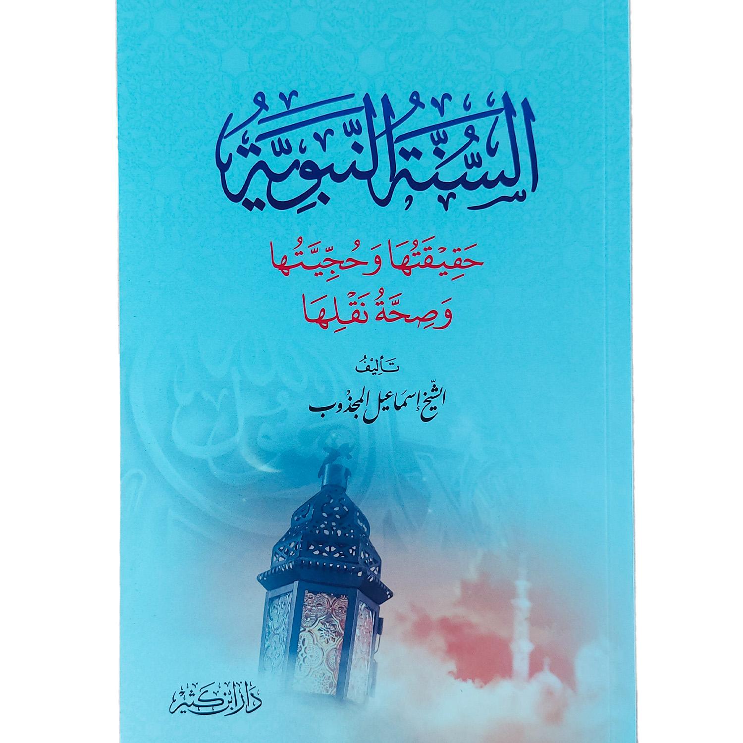 السنة النبوية : حقيقتها وحجيتها وصحة نقلها