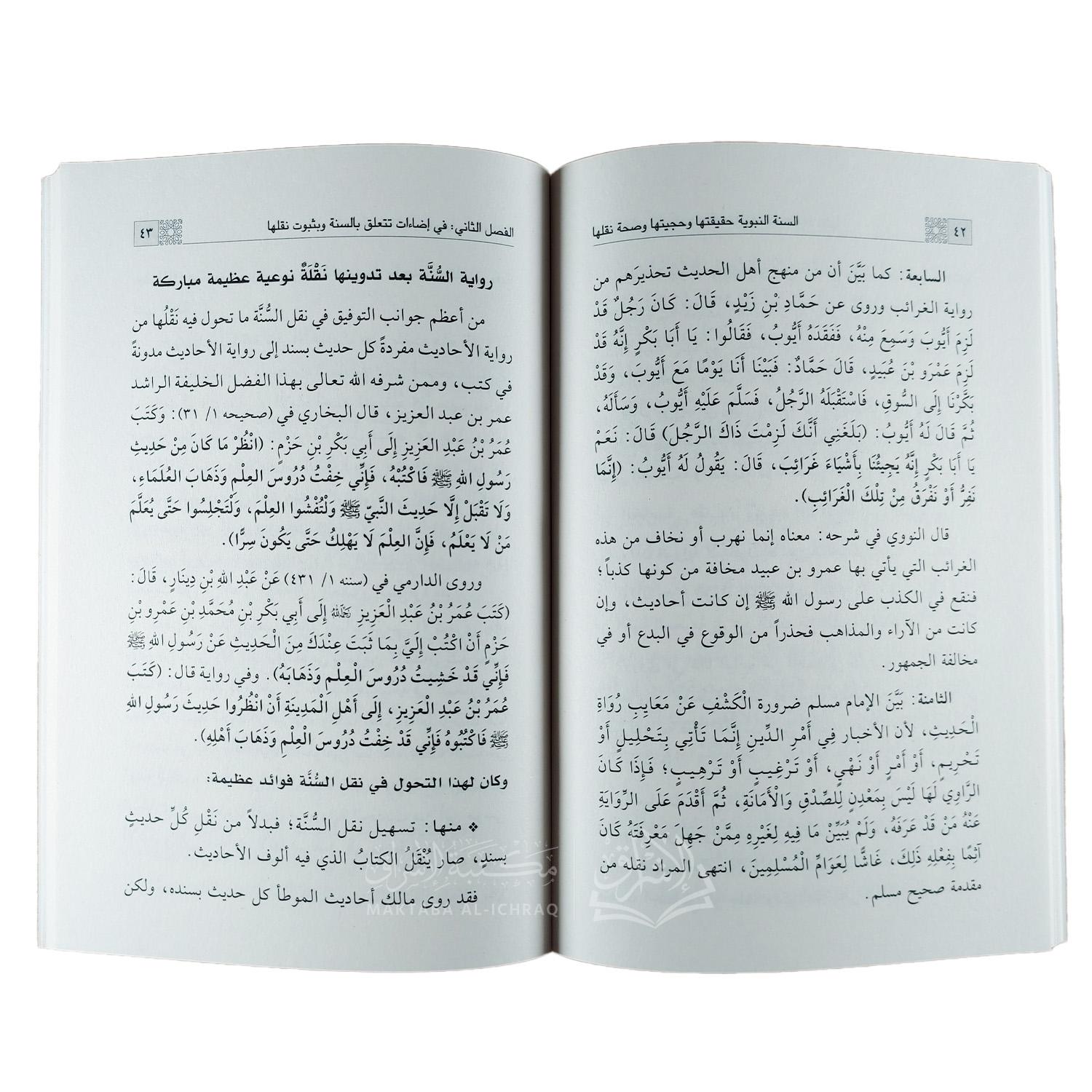 السنة النبوية : حقيقتها وحجيتها وصحة نقلها - الصورة 2