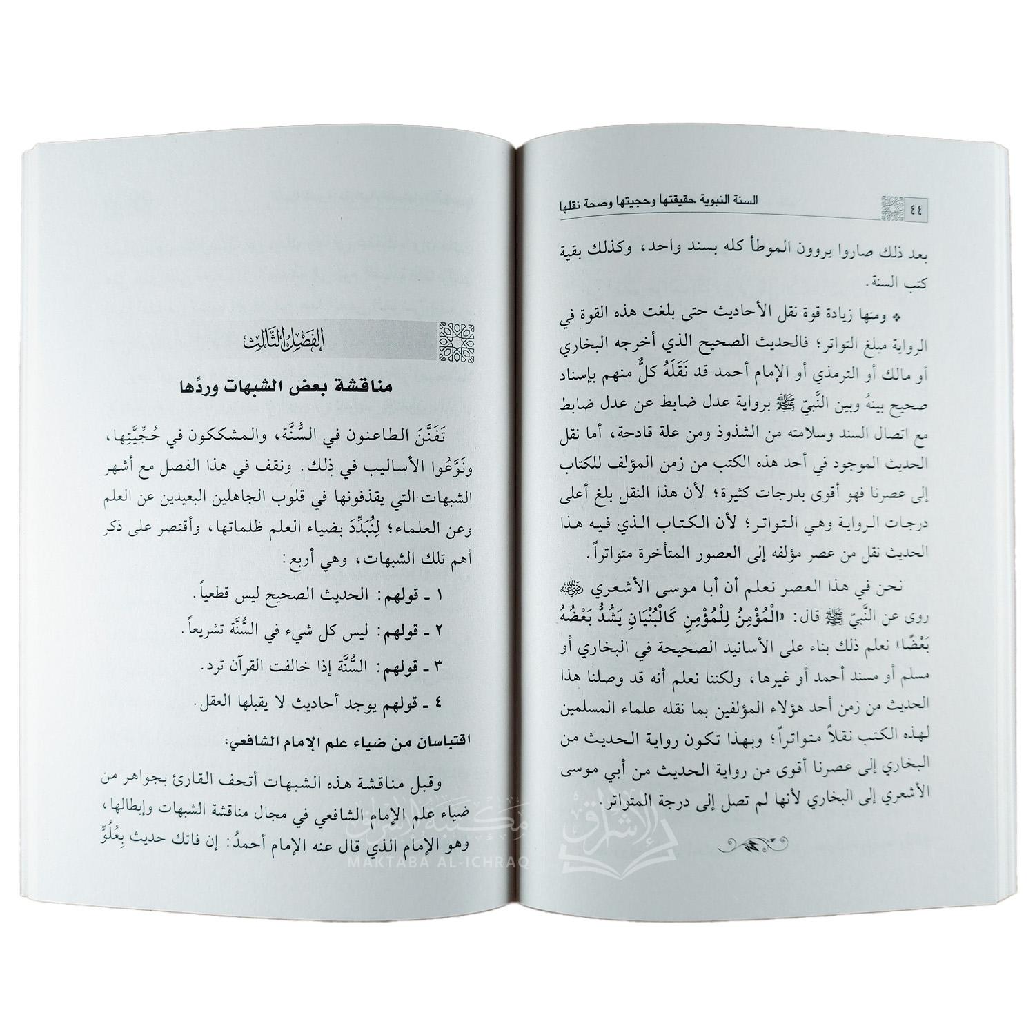 السنة النبوية : حقيقتها وحجيتها وصحة نقلها - الصورة 3