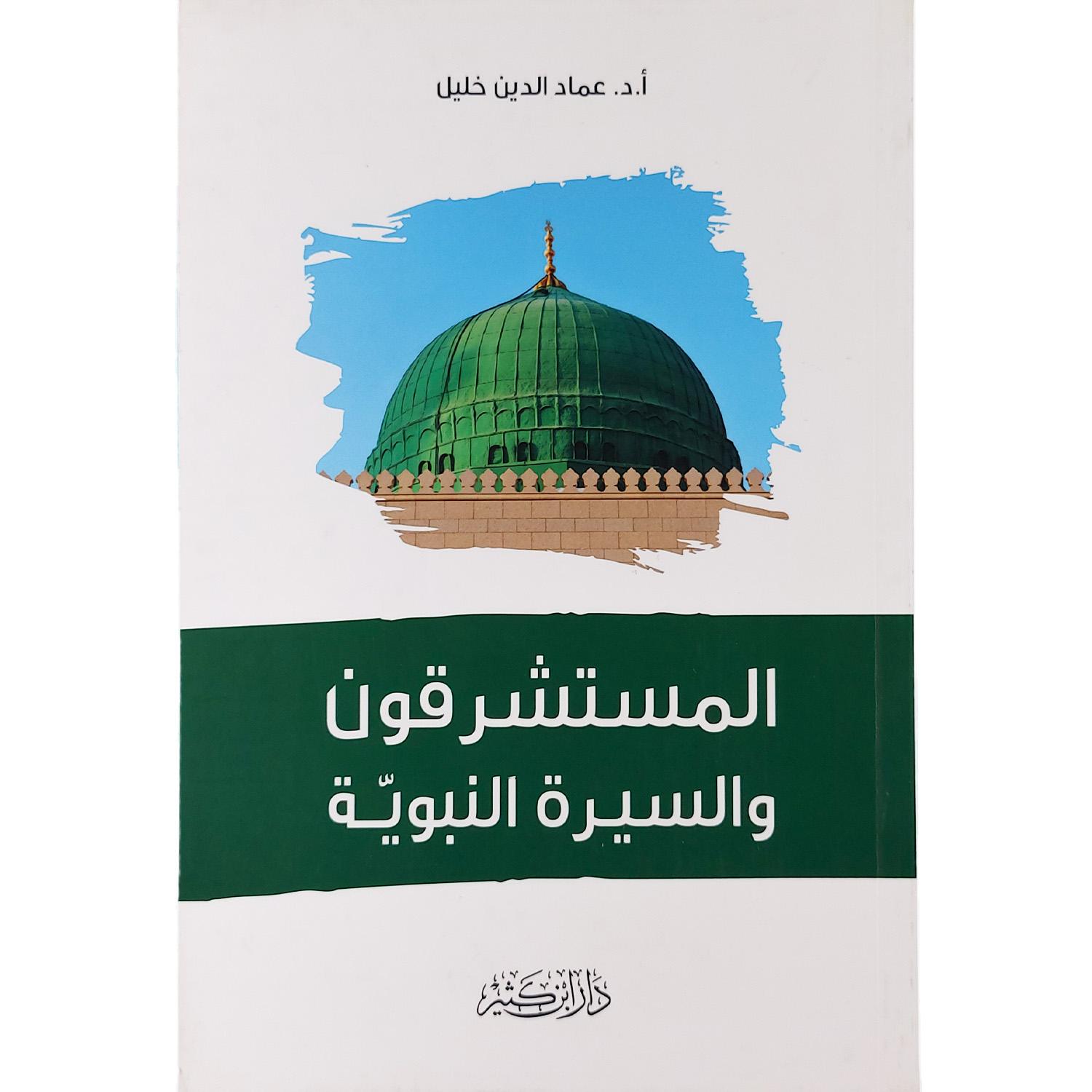 المستشرقون والسيرة النبوية