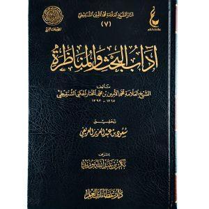 آداب البحث والمناظرة