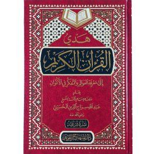 هدي القرآن الكريم إلى معرفة العوالم والتفكر في الأكوان