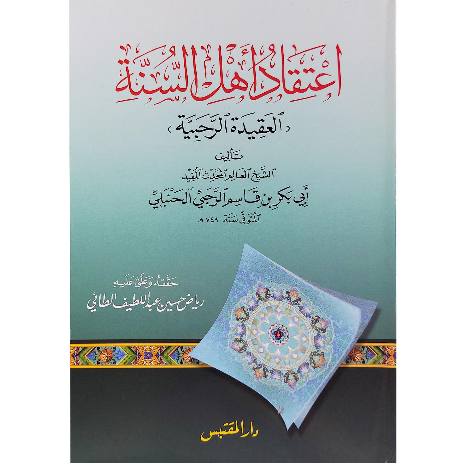 اعتقاد أهل السنة (العقيدة الرحبية)