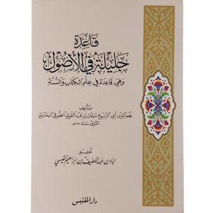قاعدة جليلة في الأصول