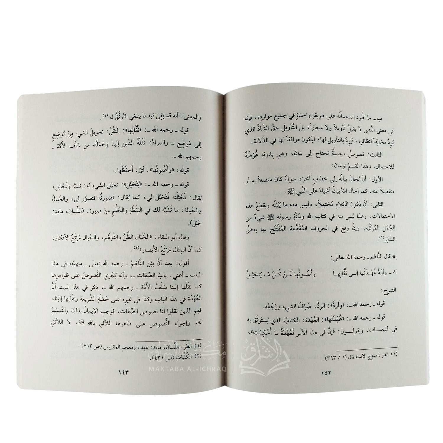 الإلمام بشرح لامية شيخ الإسلام في عقيدة أهل السنة والجماعة – Image 2