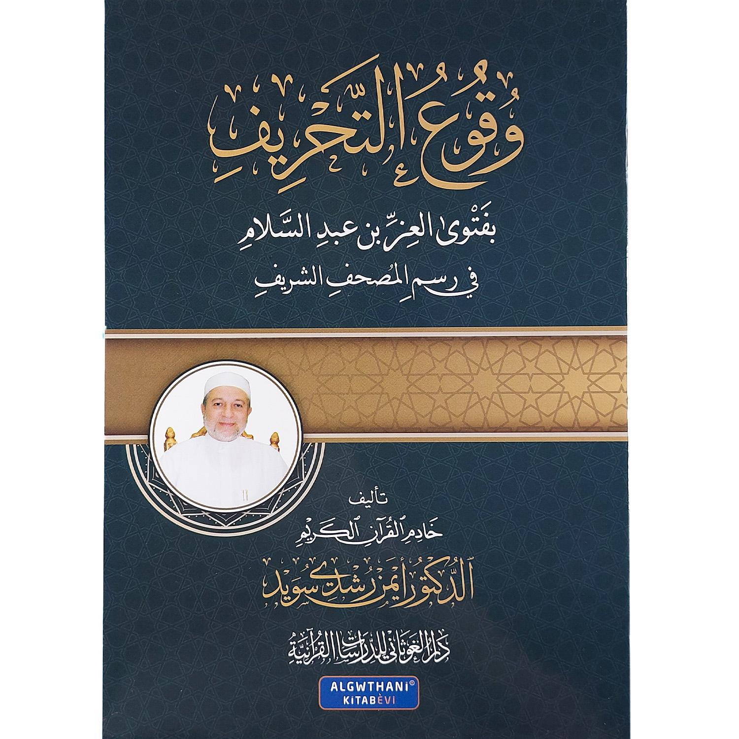 وقوع التحريف بفتوى العز بن عبد السلام