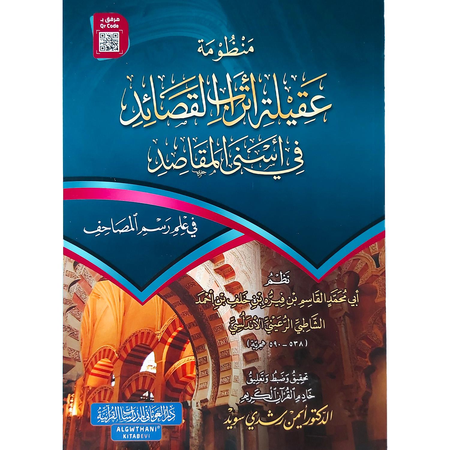 منظومة عقيلة أتراب القصائد في أسنى المقاصد