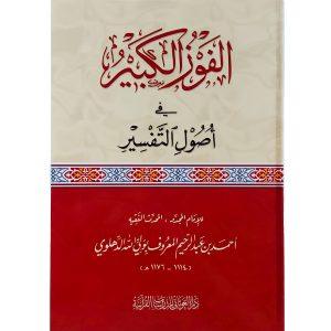 الفوز الكبير في أصول التفسير