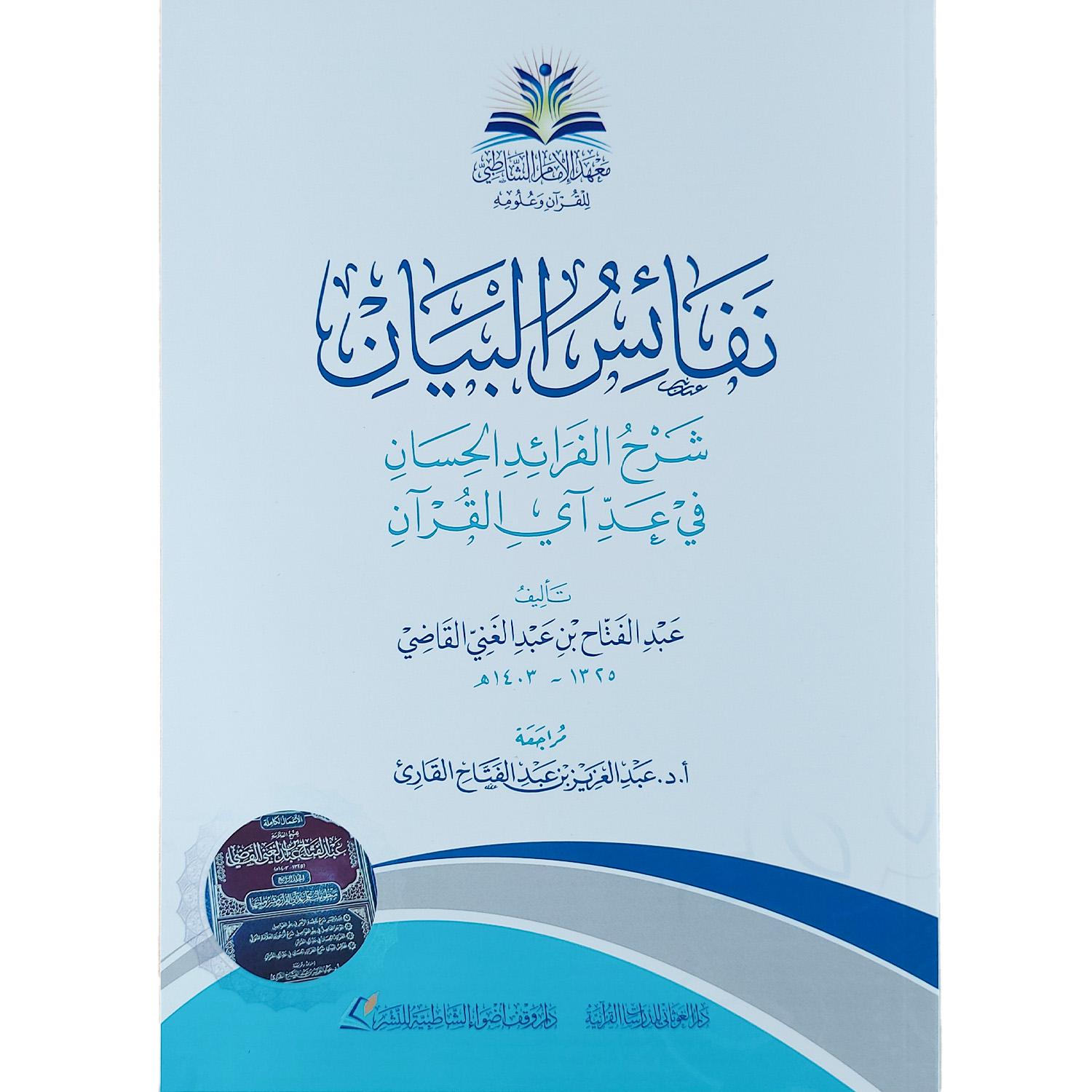 نفائس البيان شرح الفرائد الحسان في عد أي القرآن
