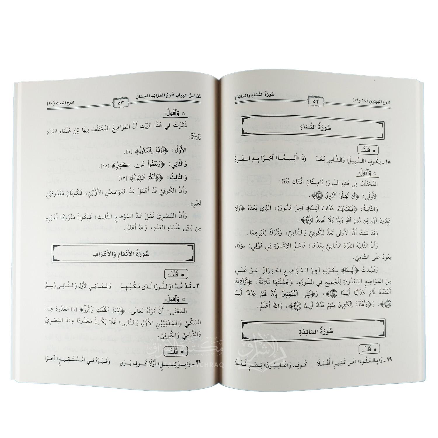 نفائس البيان شرح الفرائد الحسان في عد أي القرآن – Image 2