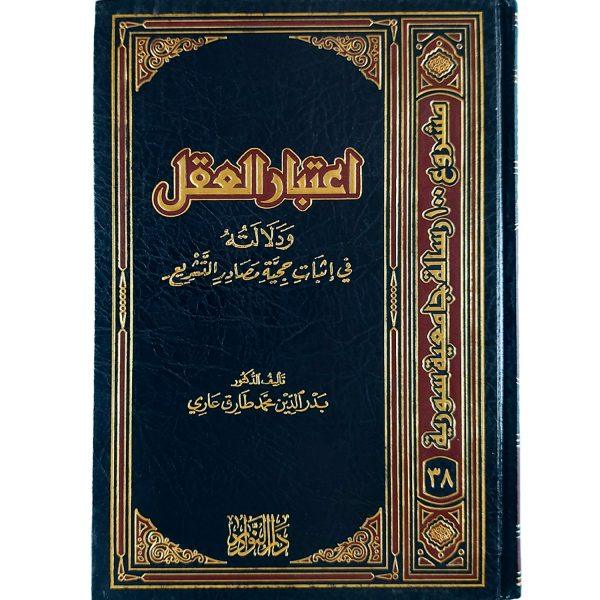 اعتبار العقل ودلالته في إثبات حجية مصادر التشريع