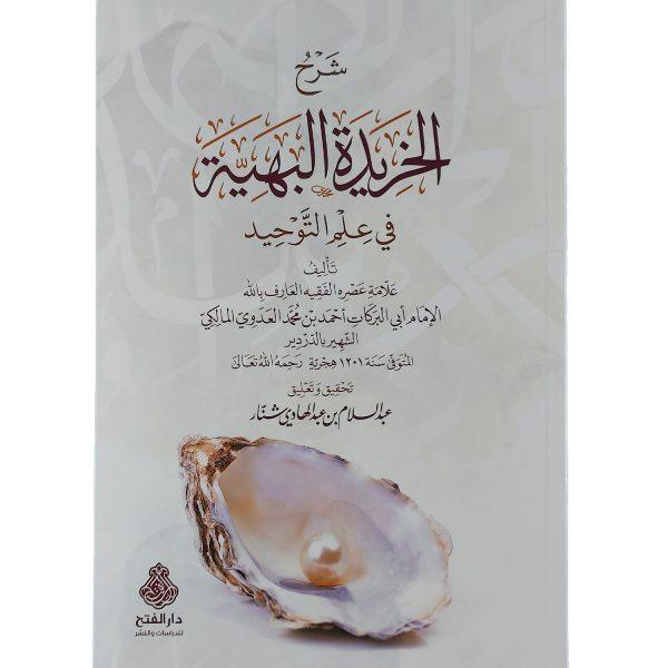شرح الخريدة البهية في علم التوحيد