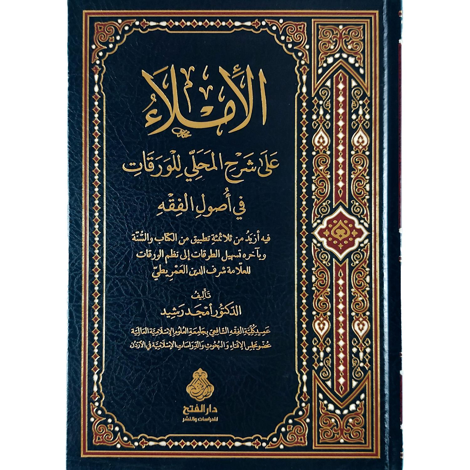 الإملاء على شرح المحلي للورقات في أصول الفقه