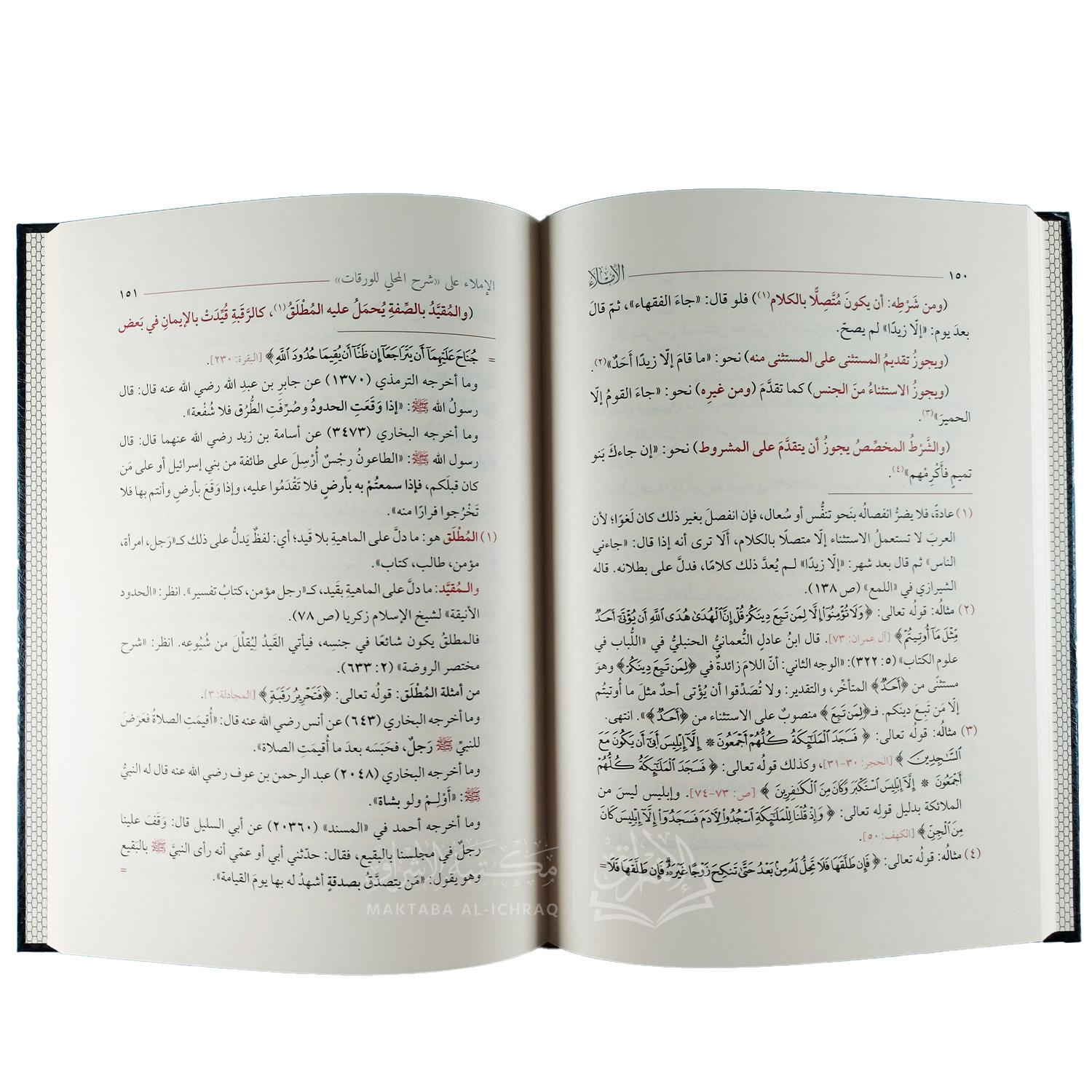 الإملاء على شرح المحلي للورقات في أصول الفقه – Image 2