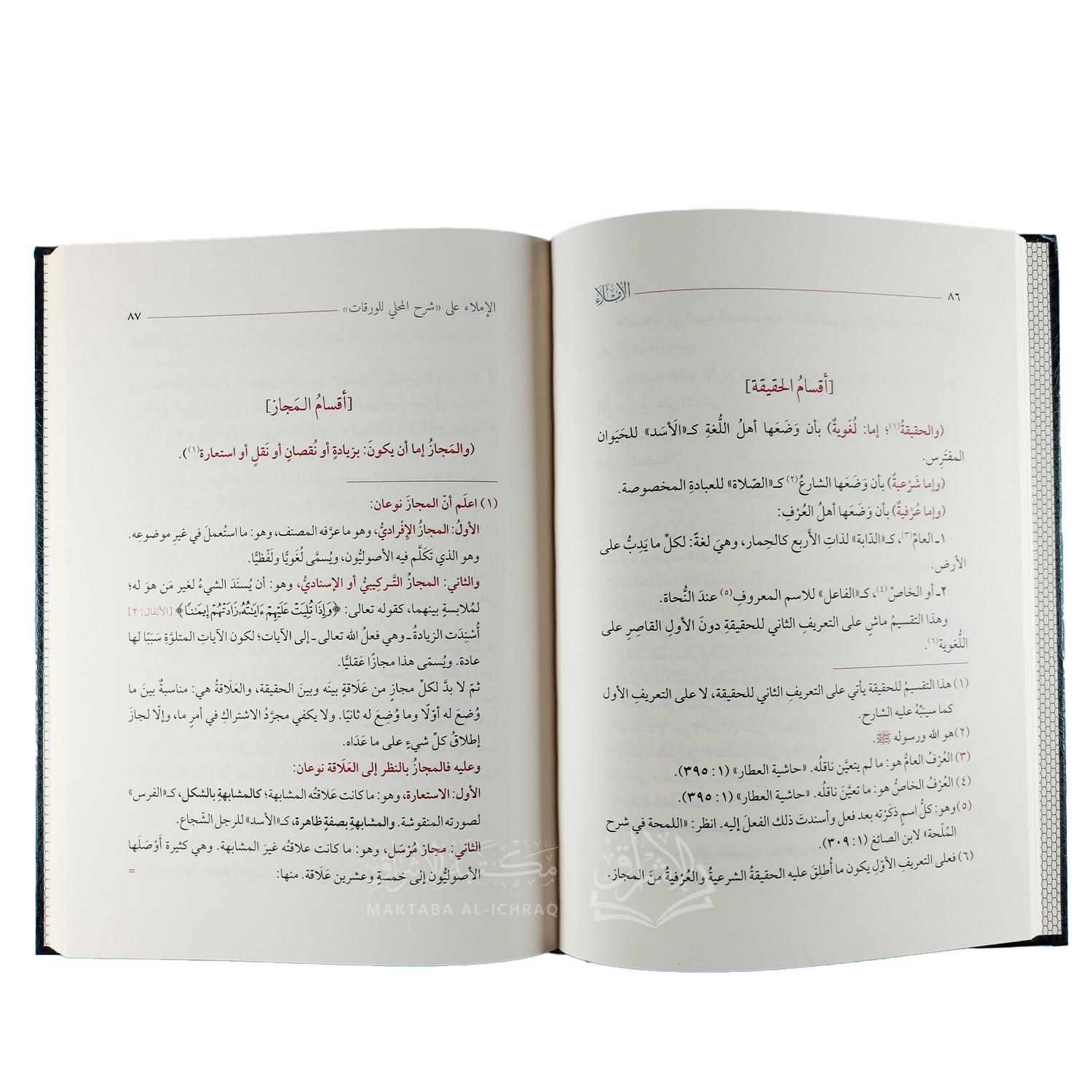 الإملاء على شرح المحلي للورقات في أصول الفقه – Image 3