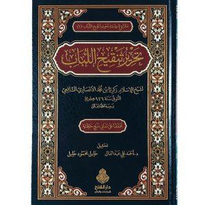 تحرير تنقيح اللباب