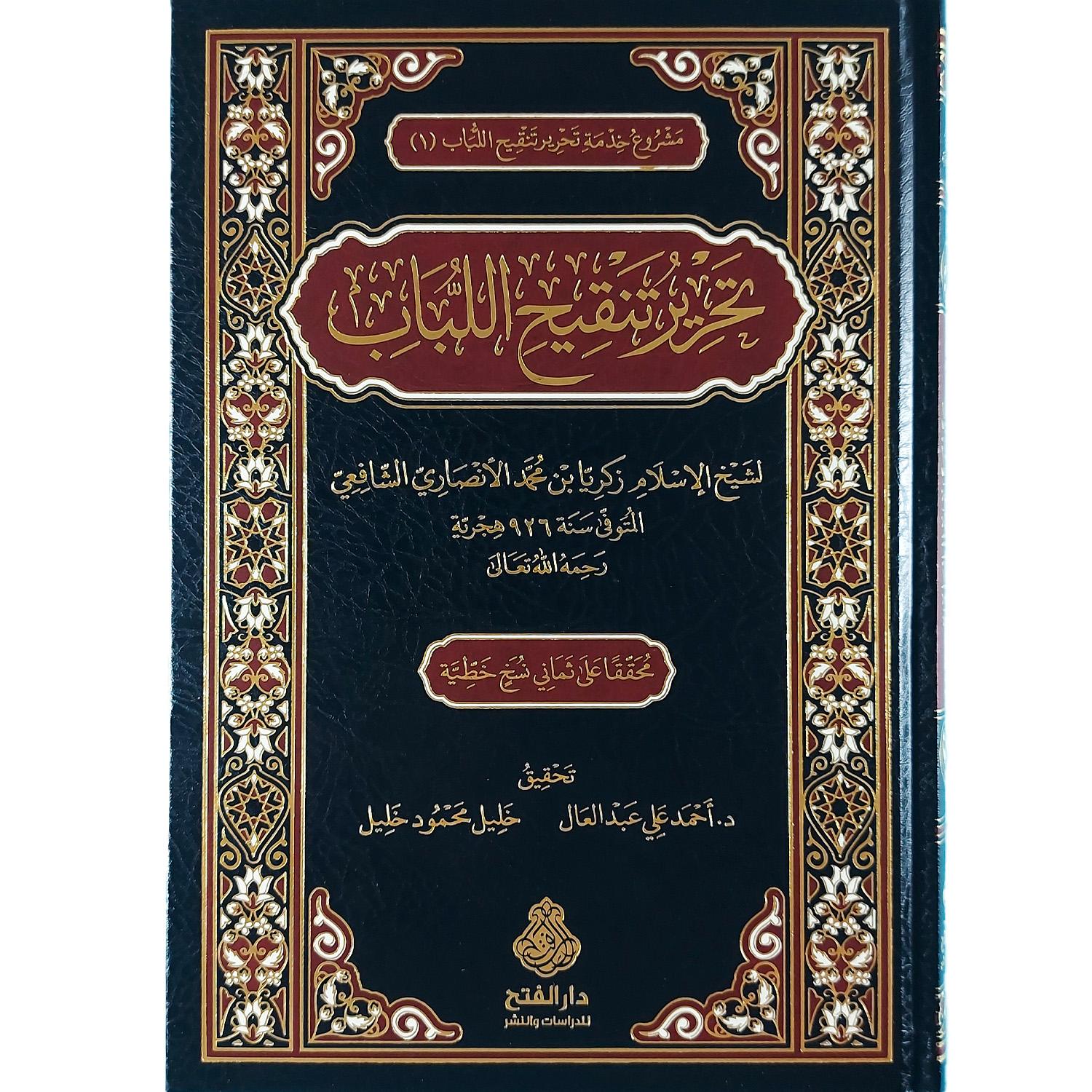 تحرير تنقيح اللباب