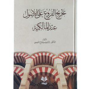 تخريج الفروع على الأصول عند المالكية