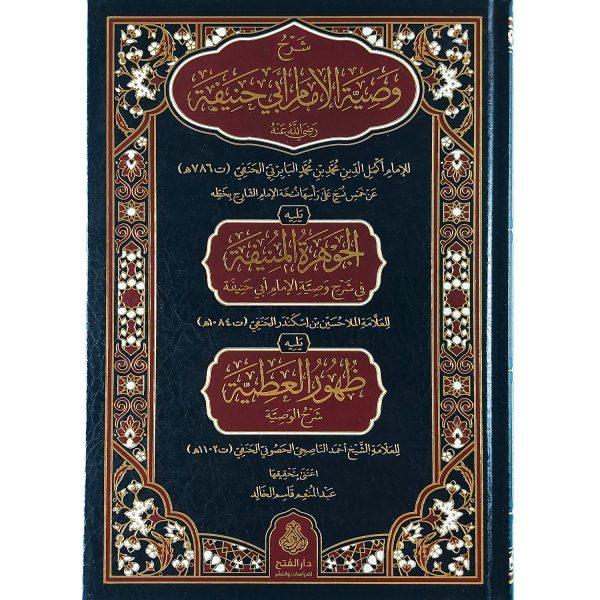 شرح وصية الإمام أبي حنيفة