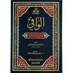 الوافي في شرح الشاطبية