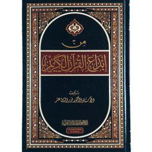 من إبداع القرآن الكريم