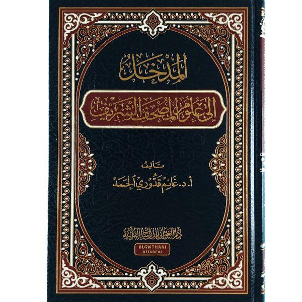 المدخل إلى علوم المصحف الشريف